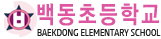 백동초등학교
